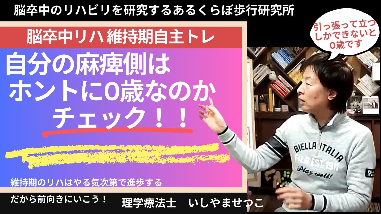 脳卒中片麻痺自主トレは状態に合わせてメニューを決める！自分がどの段階かチェック！だいたい0歳ですけど！！----動きたくなるからだ作り･･･あるくらぼ歩行研究所