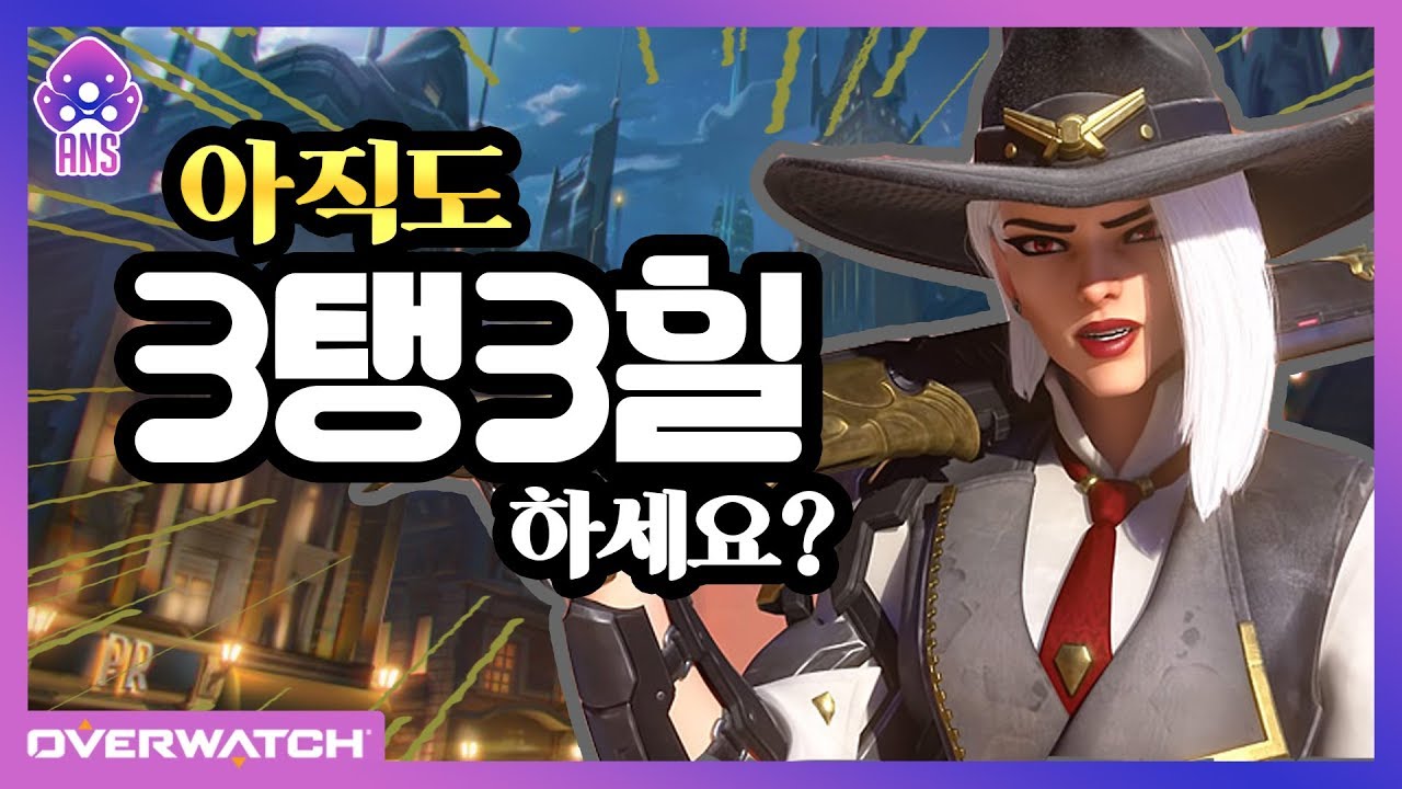 [오버워치] 3탱3힐 부술수있는 캐릭터 애쉬있거든요??