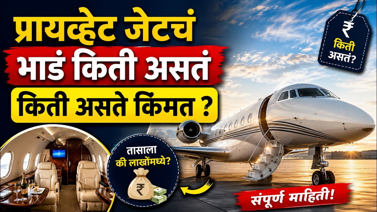 🚨प्रायव्हेट जेटचं भाडं किती असतं🚨किती असते किंमत ?🚨private jet price in india🚨Ajit Pawar private jet