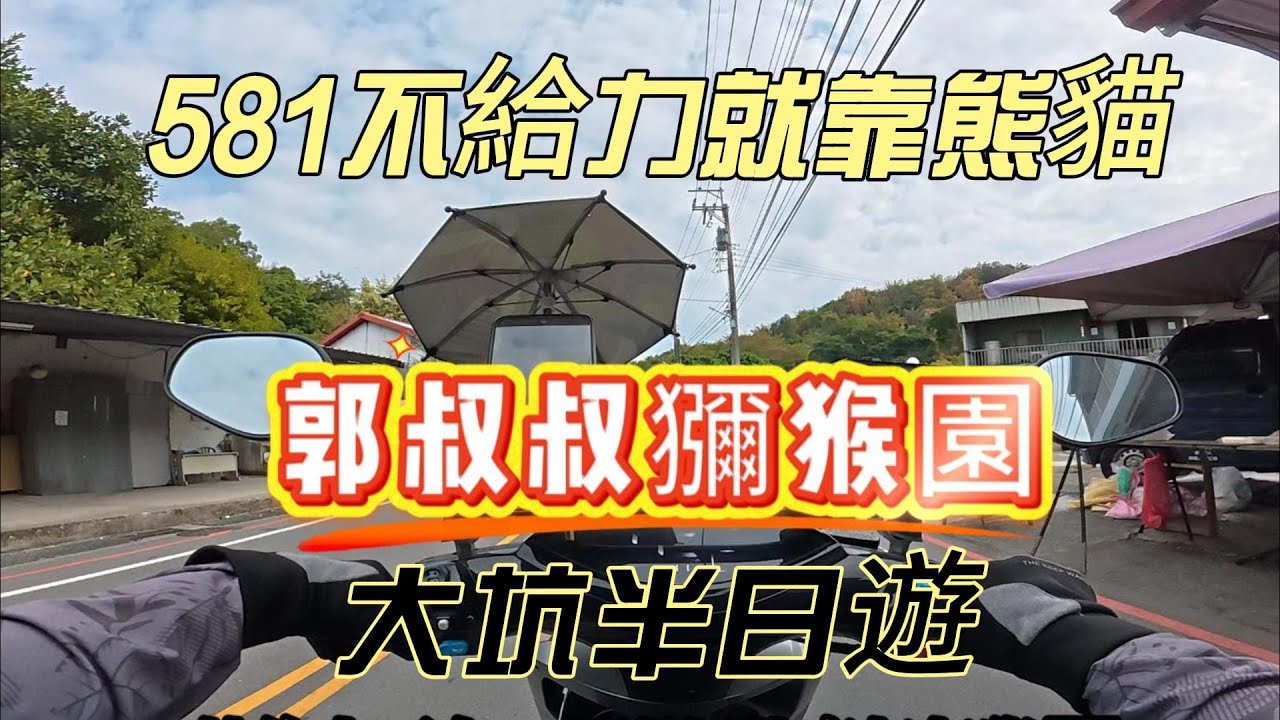 581不給力就靠熊貓~結果就是大坑半日遊!!!