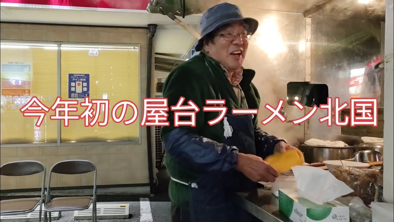 新年初　屋台ラーメン北国美味しい　女性が来てくれます