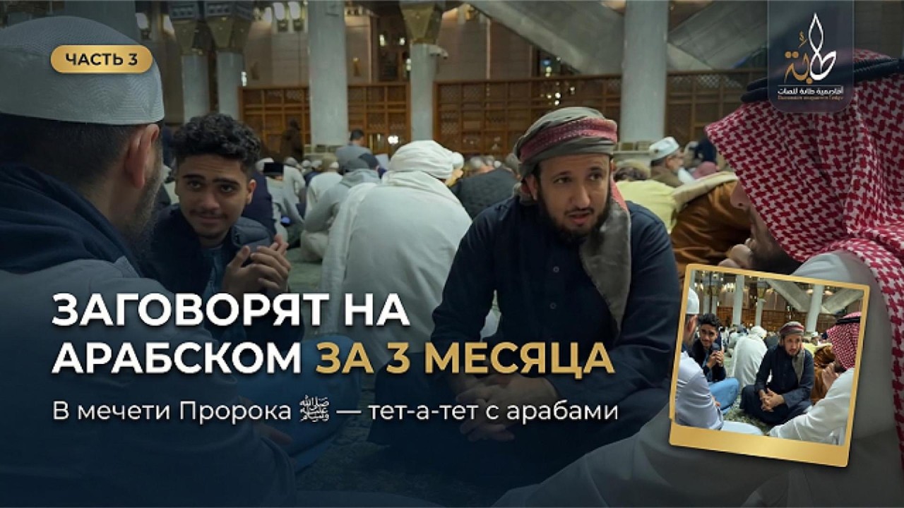 Обучение арабскому языку в Медине! | Институт ТОБА