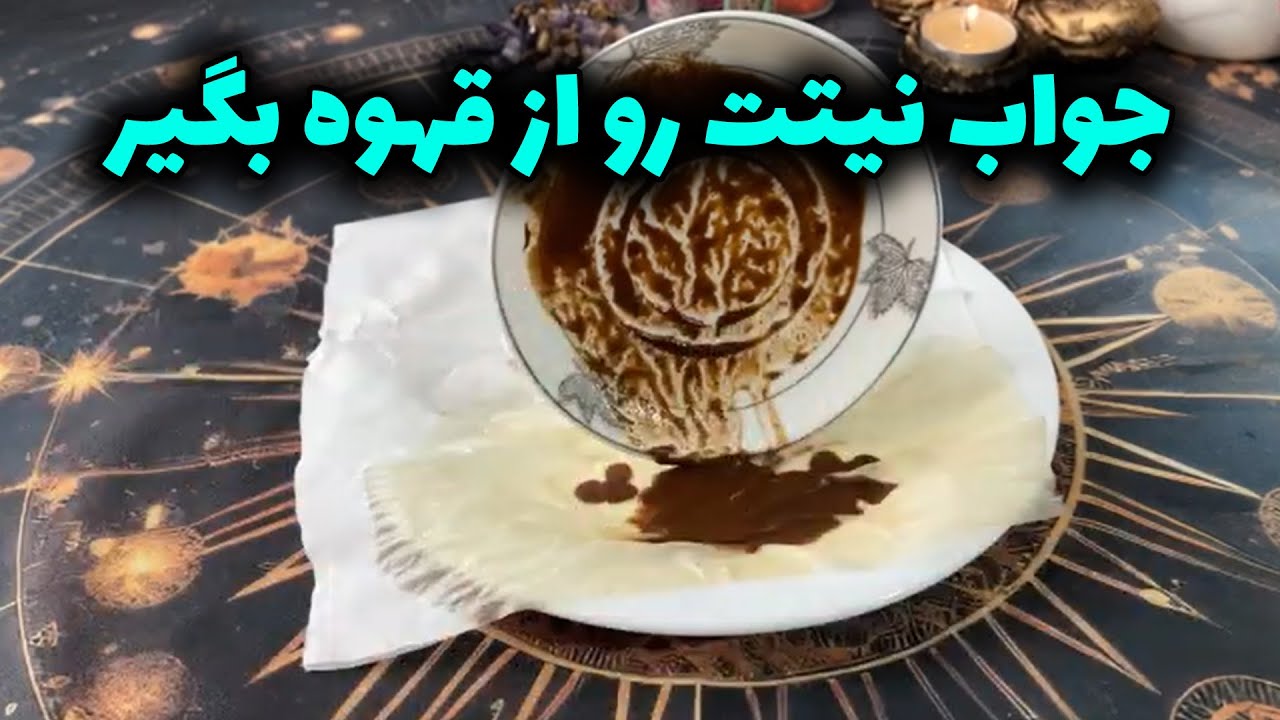 سلیا فال - جواب نیتت رو از قهوه بگیر