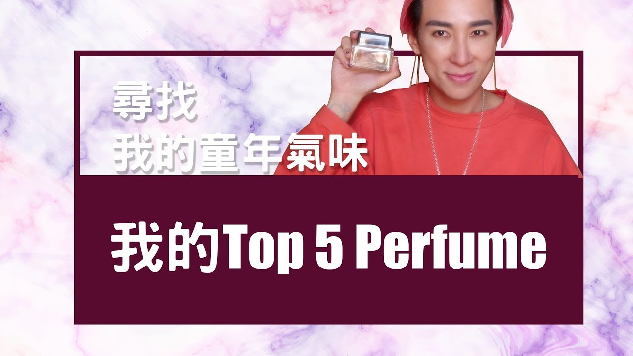 四月份至愛香水💄尋找童年氣味 | mayao's beauty vlog
