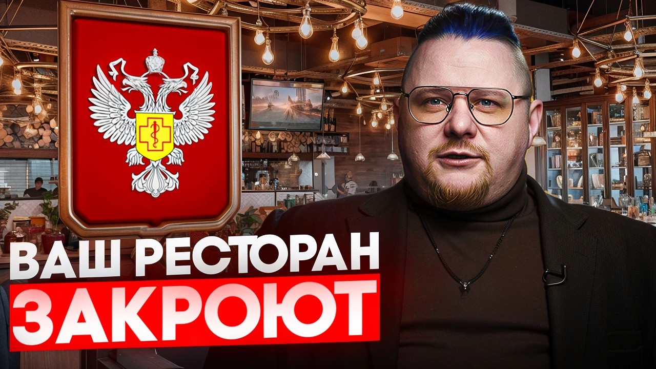 Ваш ресторан ЗАКРОЮТ, если вы этого не знаете / Как РОСПОТРЕБНАДЗОР находит нарушения в ОБЩЕПИТЕ