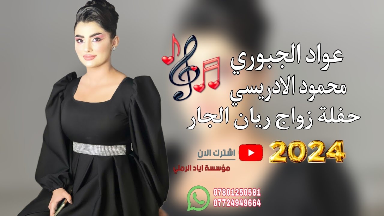 حفلة زواج ريان الجار 😻♥️||«الفنان عواد الجبوري 💛😻 عزف محمود الادريسي||كالو متونس وحيل مكيف