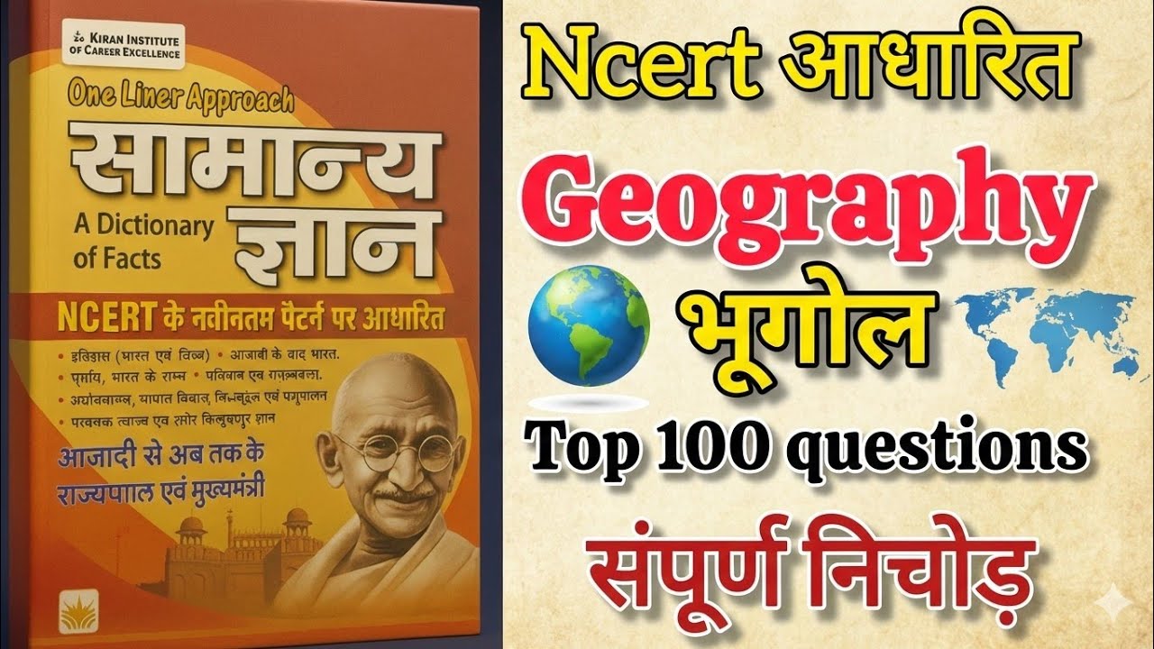 भूगोल का डर खत्म! | NCERT Geography सार संग्रह: 100 सबसे महत्वपूर्ण प्रश्न | 