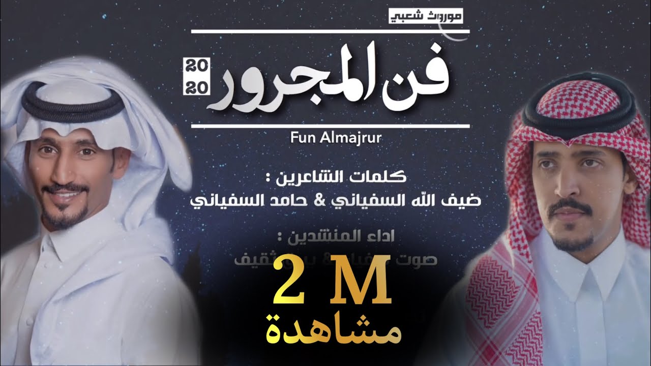 فن المجرور فخم🎼||من اداء المنشدين صوت سفيان وبيرق ثقيف 2020