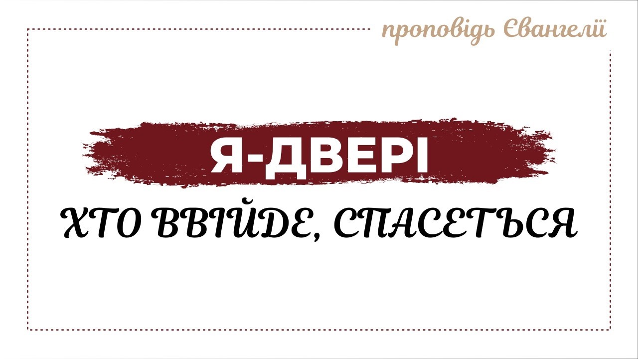 Я - двері, коли через Мене хто ввійде, спасеться | #євангеліє #Ісус #проповідь
