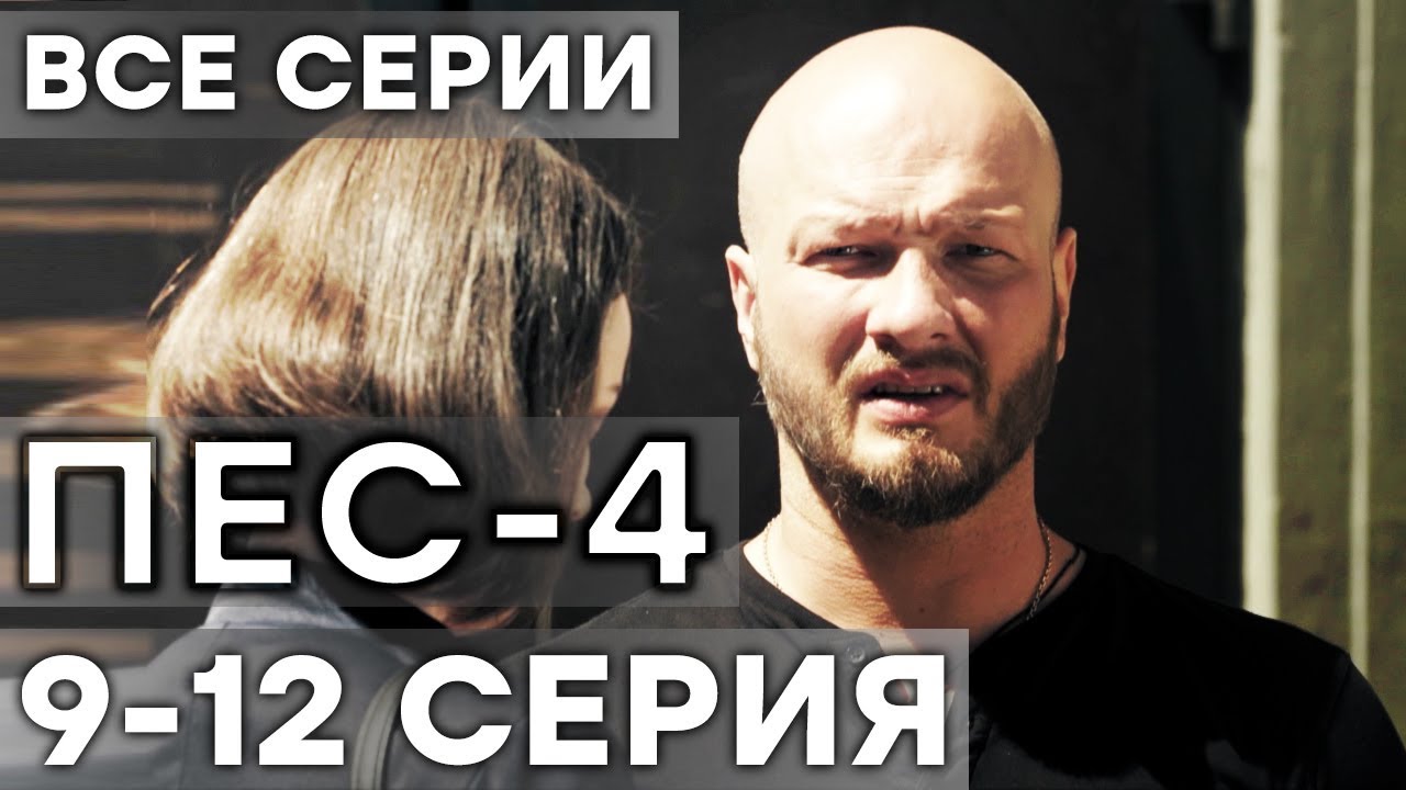 Сериал ПЕС 4 СЕЗОН - 9-12 серия - ВСЕ СЕРИИ ПОДРЯД | СЕРИАЛЫ ICTV