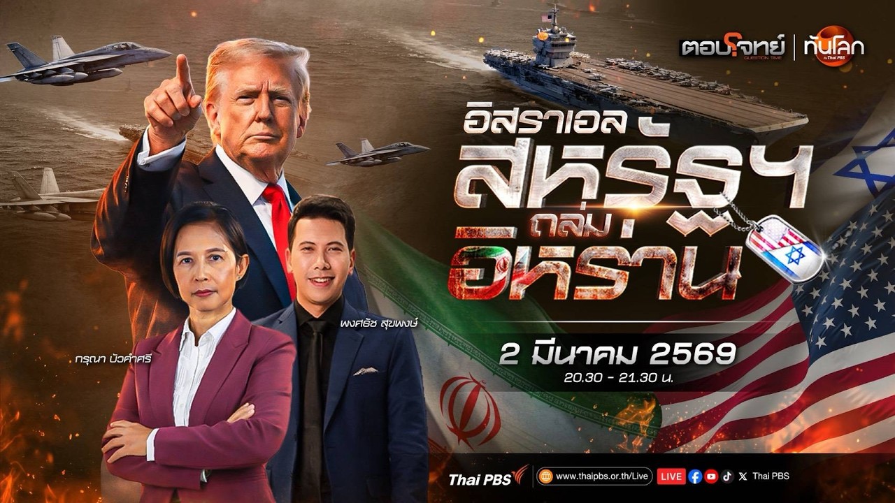 🔴 [Live] 20.30 น. รายการพิเศษ: จับตา 