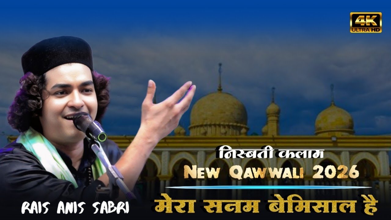मेरा सनम बेमिशाल है | Mera Sanam Bemishal Hai | Nisbati Kalam | 2026 Qawwali | Maihar. Mp. 