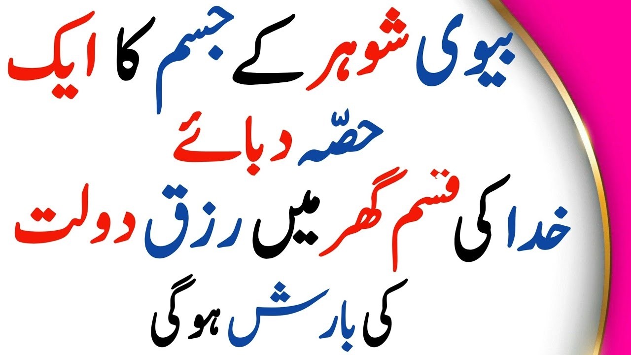 Jo Aurat Shohar Ki Ek Jagha Dabati Hai | Us Ghar main Allah rizq Aur Dolat Ki barish Karta Hai