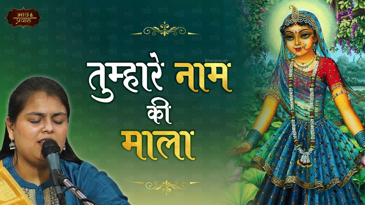 राधा नाम की माला | Arushi Gambhir | Radha Rani Bhajan | Bhav Pravah #radharani #barsana