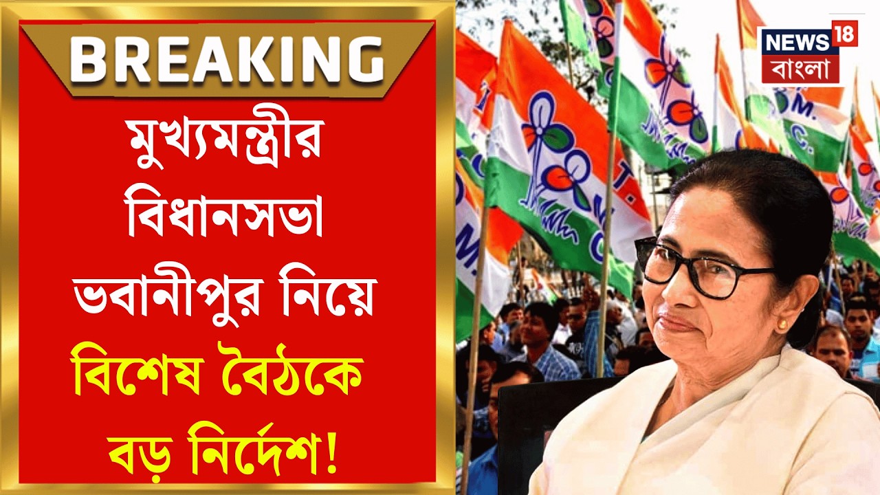 WB Election Assembly 2026 | ভবানীপুরে প্রচারে নয়া স্লোগান ঘাসফুলের! কৌশল বৈঠকে যা ঘটল | Bangla News