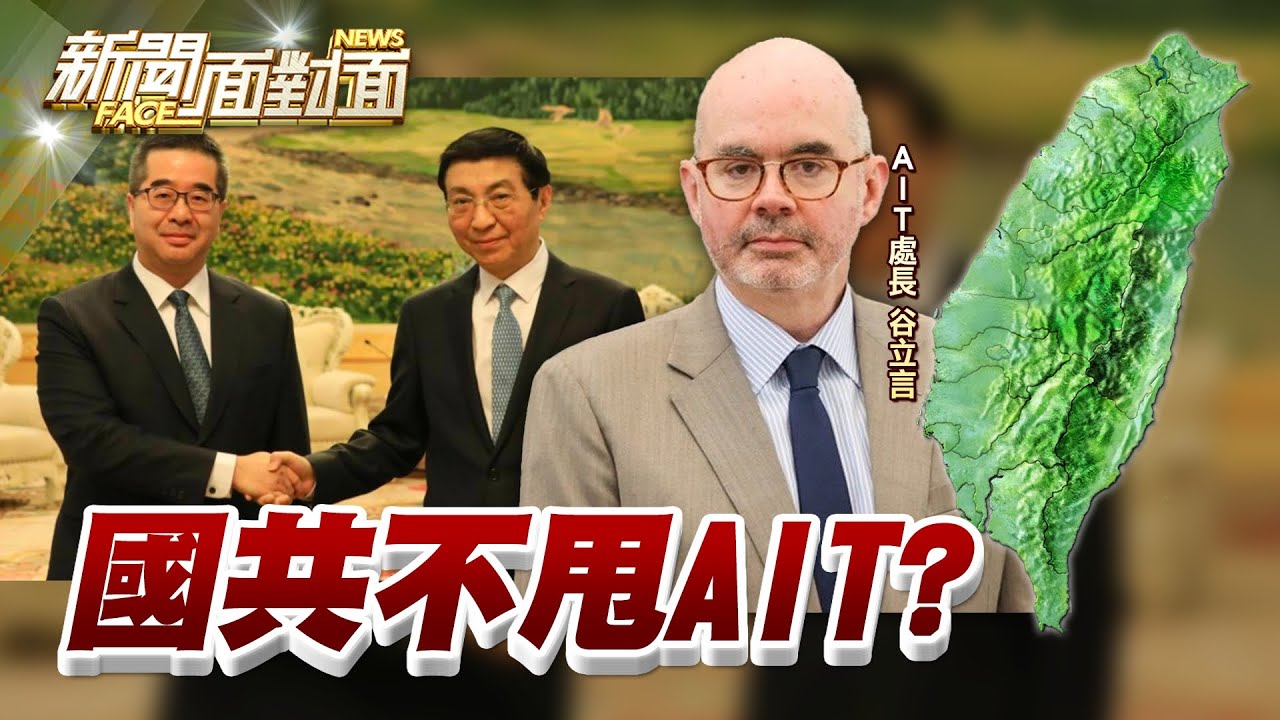 《蕭旭岑諷AIT谷立言是小官...國共聯手「抗美帝」大業？》【2026.02.08『新聞面對面』週末精選】