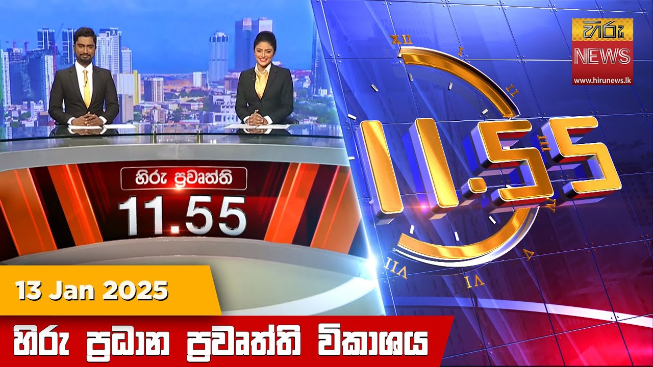 හිරු මධ්‍යාහ්න 11.55 ප්‍රධාන ප්‍රවෘත්ති ප්‍රකාශය - HiruTV NEWS 11:55AM LIVE | 2025-01-13