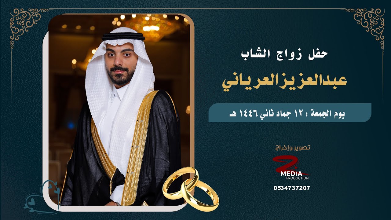 حفل زواج الشاب عبدالعزيز العرياني