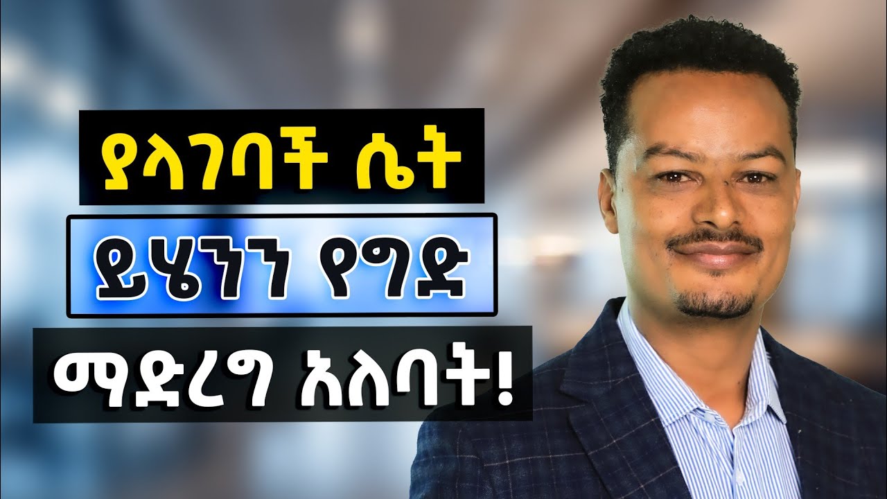 የብዙ ያላገቡ ሴቶች ስህተት! ያላገባች ሴት እስክታገባ ምን ማድረግ አለባት?