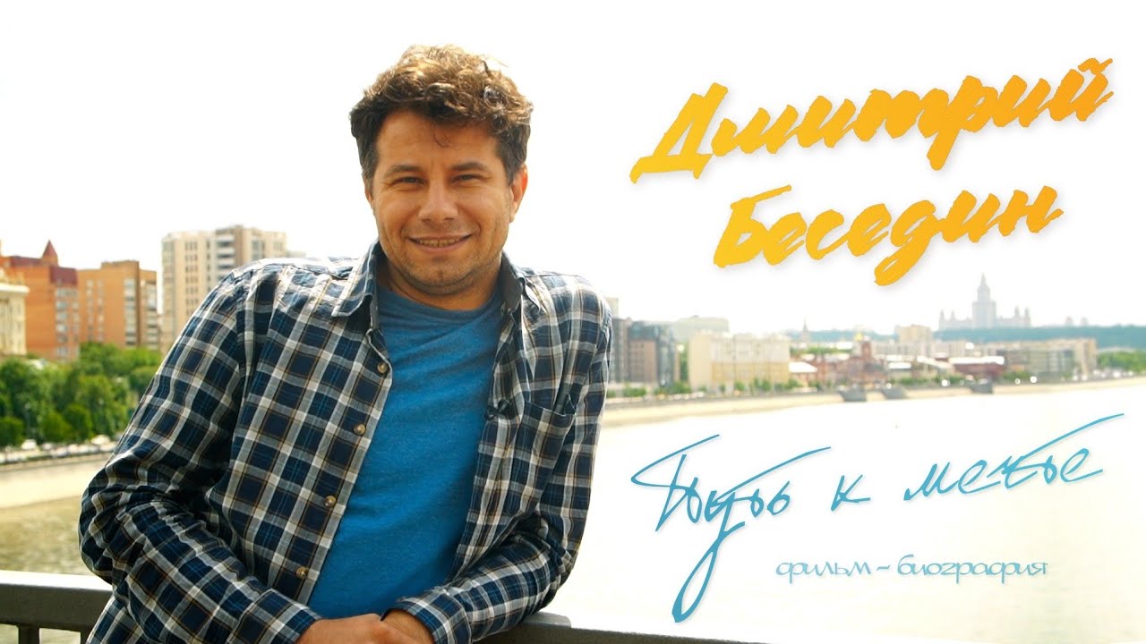 «Дмитрий Беседин. Путь к мечте» Фильм-биография 1 и 2 части. Калач - Воронеж.
