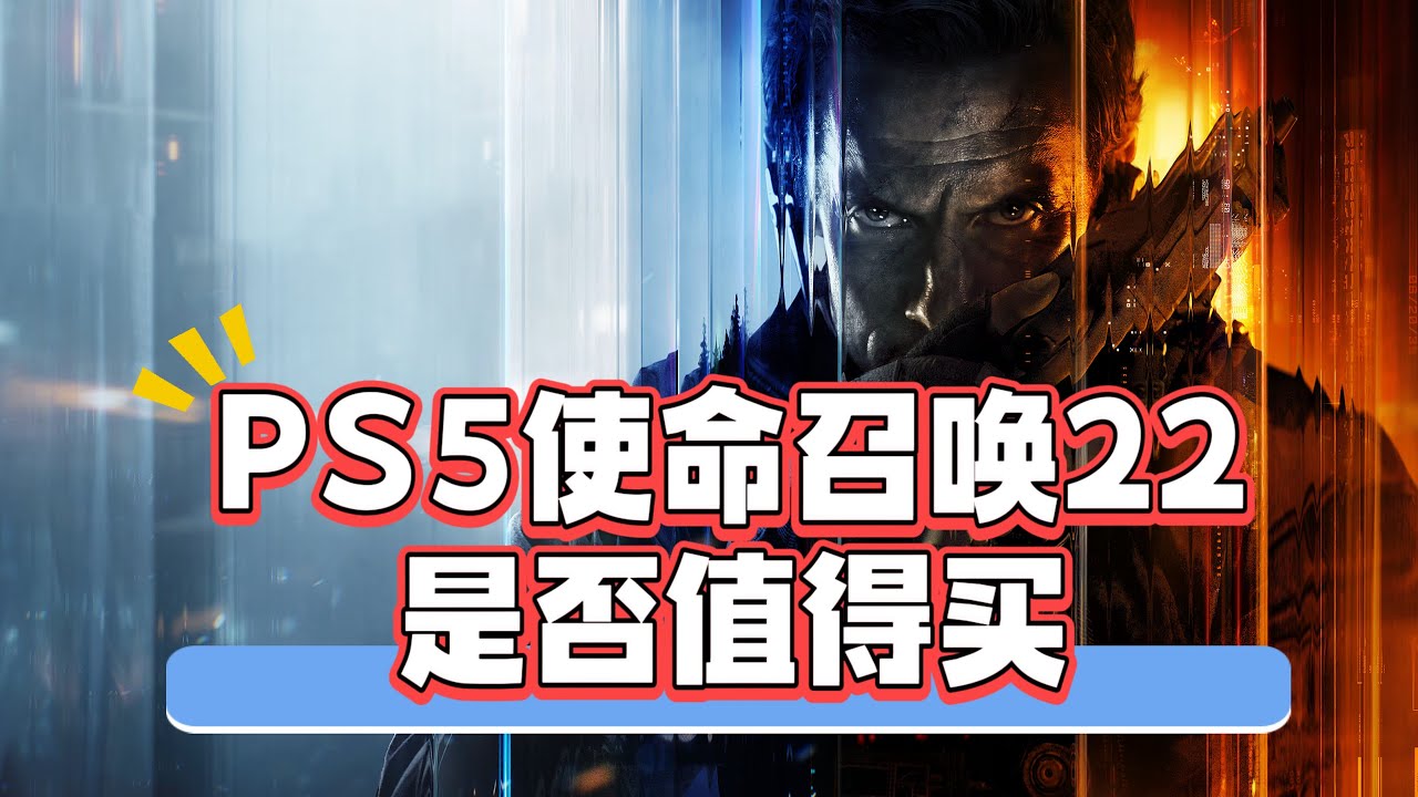 PS5版《使命召唤22》黑色行动7初体验，是否值得买？