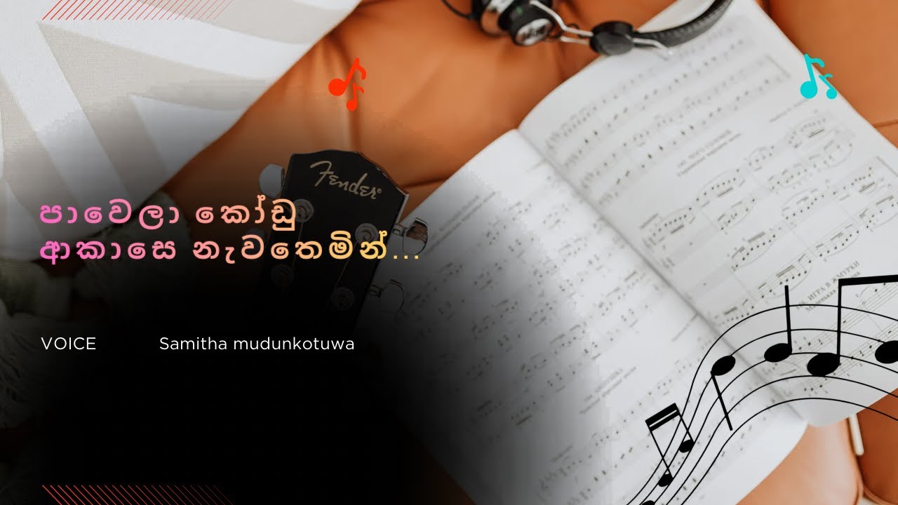 පාවෙලා කෝඩු අකාසේ| cover song| samitha mudunkotuwa.