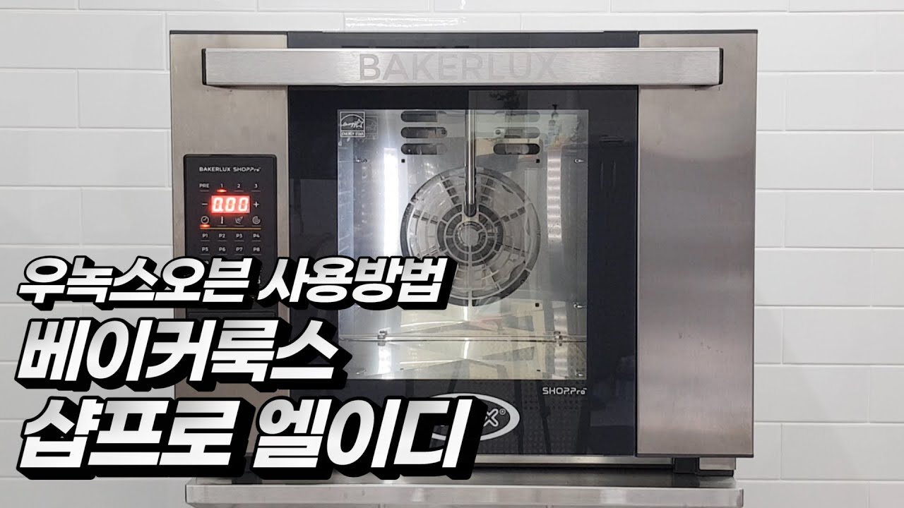 우녹스오븐 베이커룩스샵프로 엘이디 사용방법