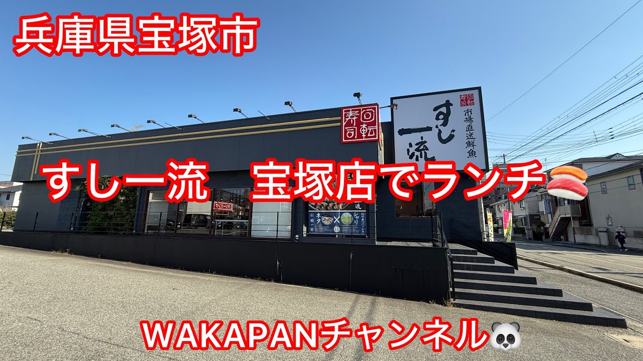 兵庫県宝塚市　すし一流　宝塚店でランチ🍣WAKAPANチャンネル🐼