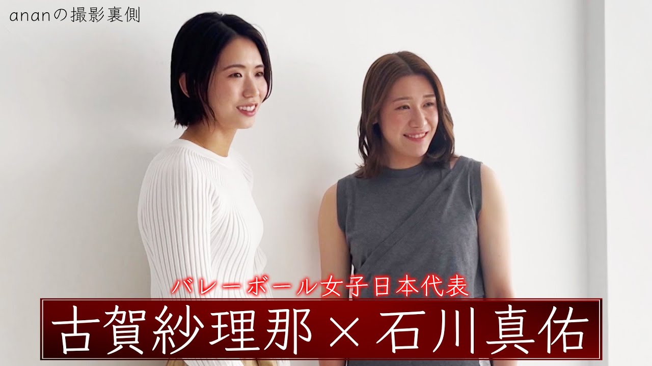 【anan No.2399 5月29日発売号】バレーボール女子日本代表 古賀紗理那・石川真佑が登場！撮影の裏側大公開！Sarina Koga / Mayu Ishikawa