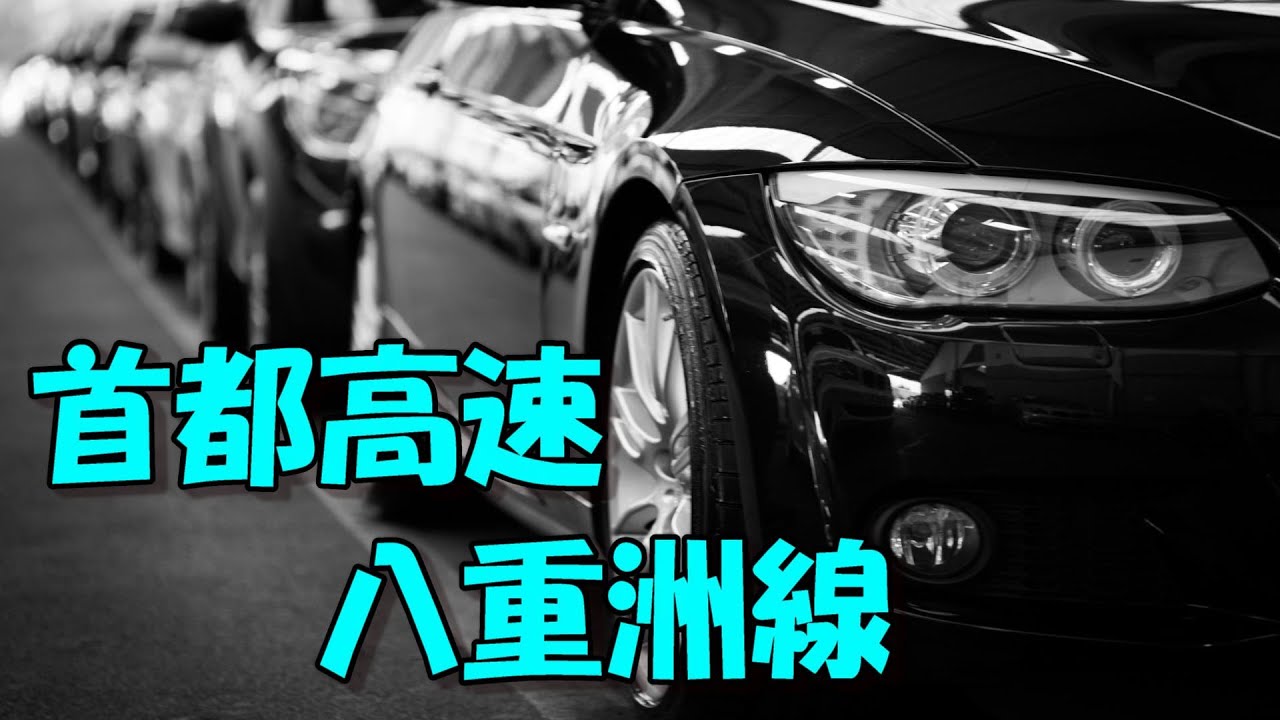 首都高に乗ったまま、東京駅で下車します　【首都高】八重洲線　車載映像