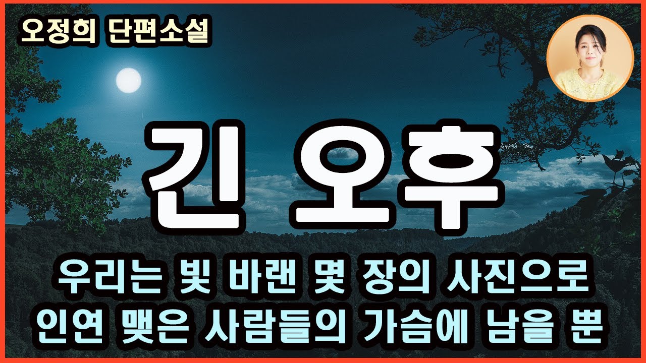 [긴오후]가슴속 자리잡은 추억. 우리는 모두, 빛 바랜 몇 장의 사진으로 인연 맺은 사람들의 가슴에 남을 뿐인 것이다. 오정희 지음