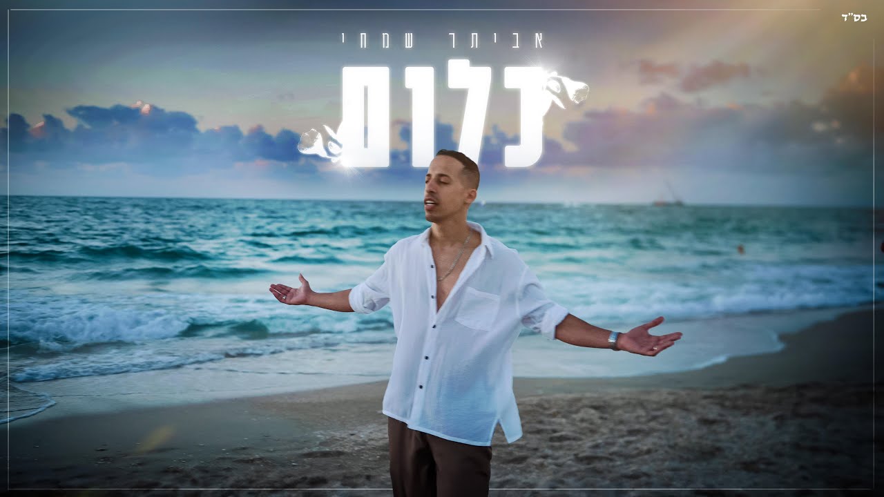 אביתר שמחי - כלום | Evyatar Simhi - Klum   (Prod. by Assaf Tzrouya)