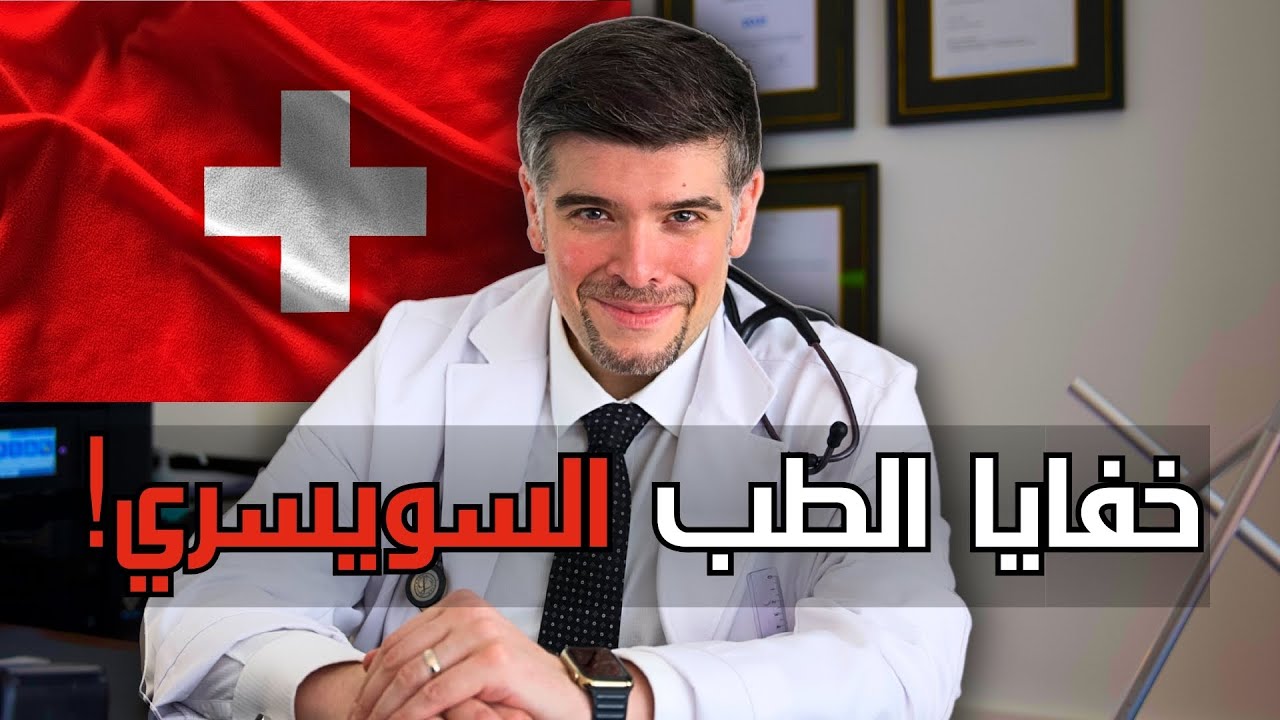 ما سر الطب السويسري؟ يوم في عيادة طبيبك في سويسرا (لاول مرة)