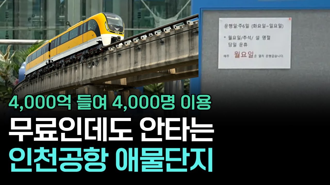 4,000억원 들여 만든 최첨단 열차의 최후...