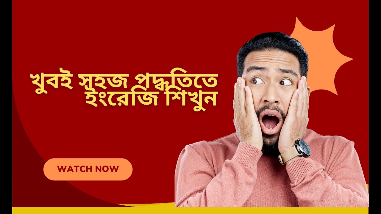আপনি খুবই সহজ পদ্ধতিতে ইংরেজি শিখুন PART  6