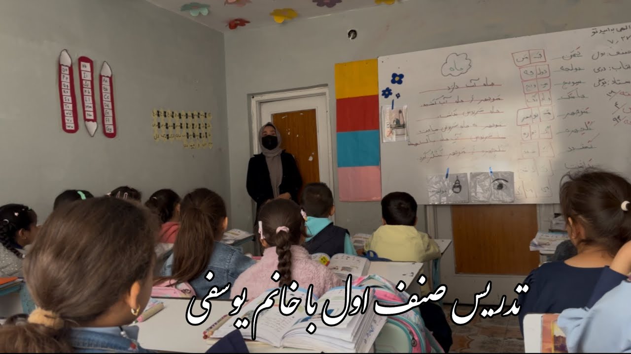 تدریس جذاب بخش اصول صنفی صنف اول ۱۴۰۴ه.ش با خانم تمنا یوسفی مکتب خاتم النبیین (ص) نمبر۲