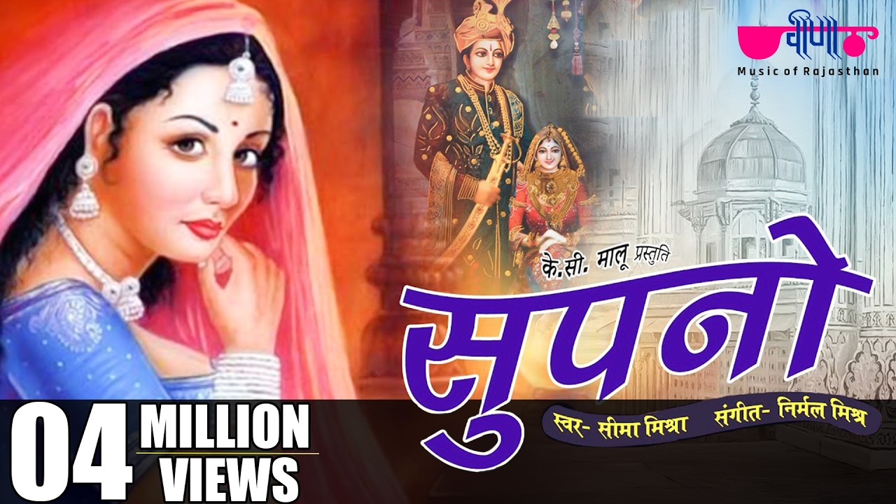 Supno - सुणल्यो सहेलियों म्हारी | Kurja | राजस्थानी विरह गीत | Seema Mishra | New Rajasthani Song