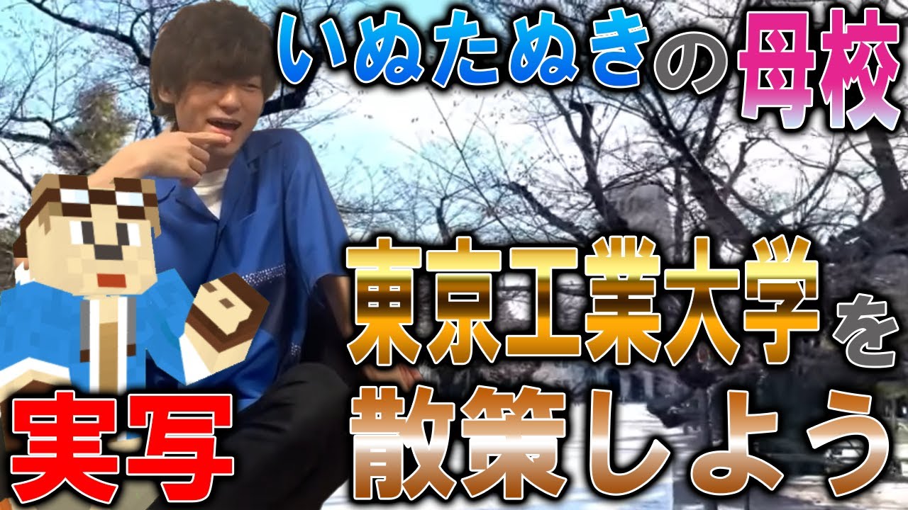 【実写】いぬたぬきの母校！東京工業大学を散策しよう！【ゴラクラジオ】【ゴラクバ!】【切り抜き】