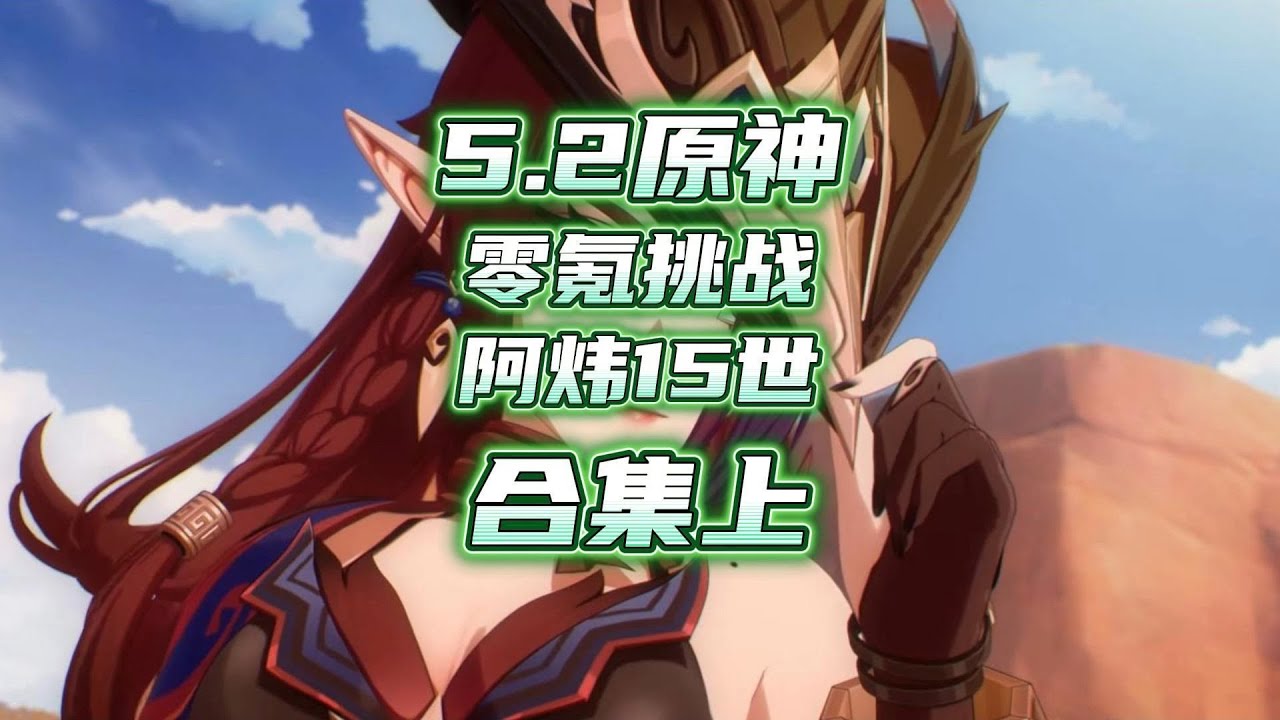 原神5.2从零开始到满星深渊全过程合集纯享版！上集