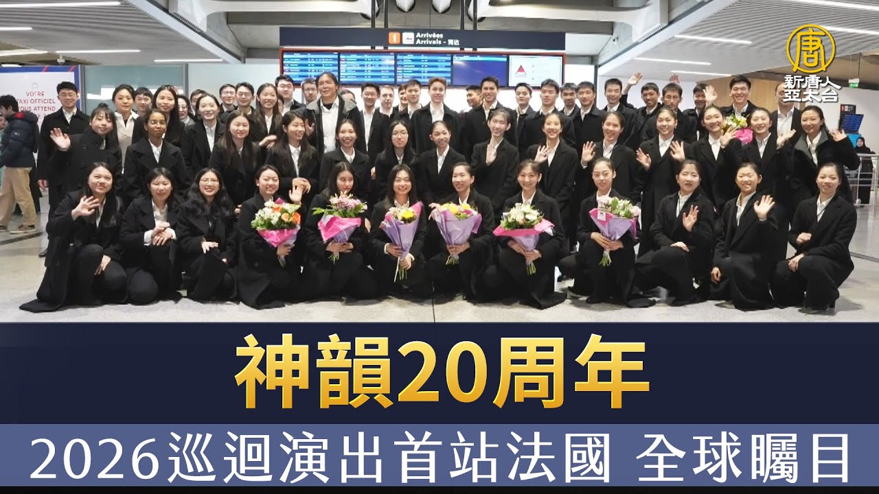 神韻20周年 2026巡迴演出首站法國 全球矚目