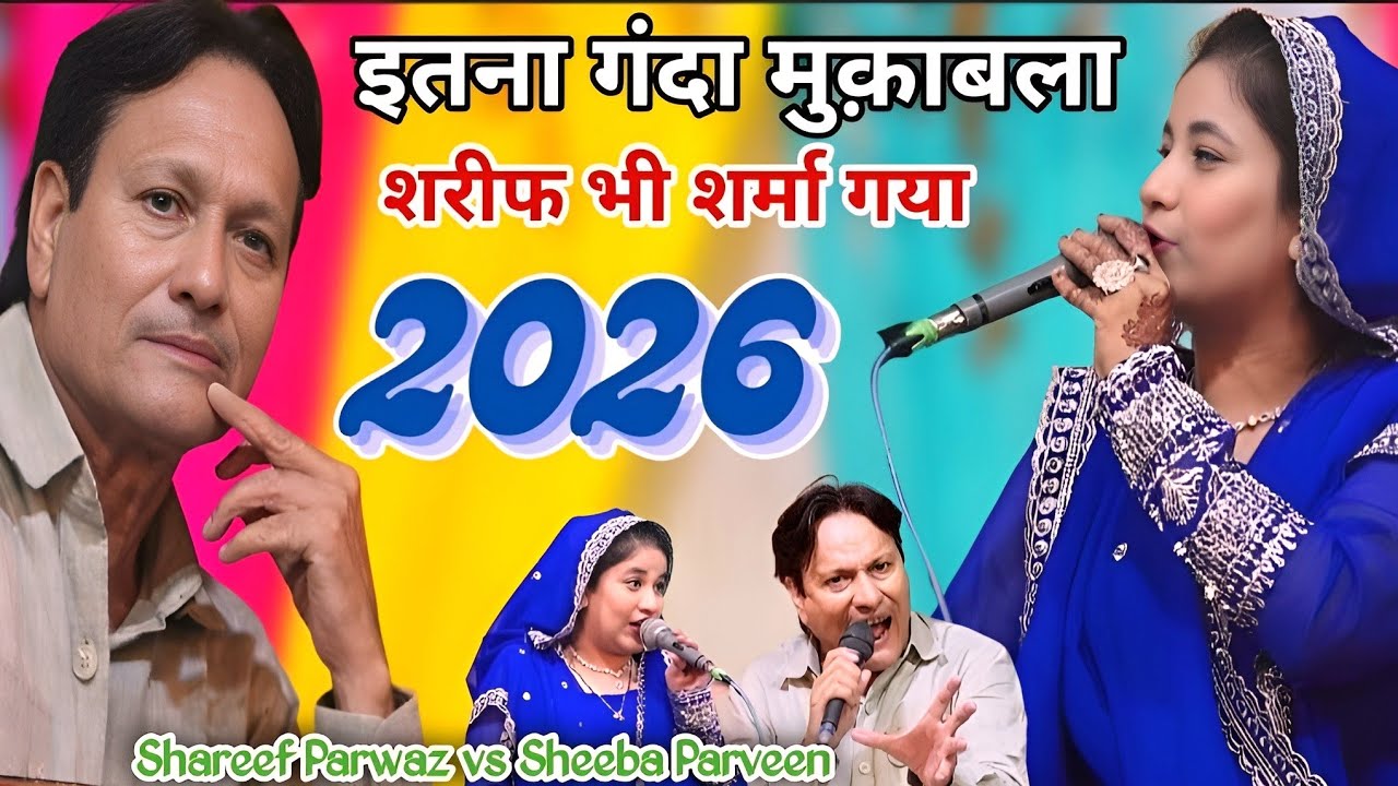 तेरा क्या होगा कालिया, 2026 एक एक शेर का मुकाबला, Shareef Parwaz vs Sheeba Parveen 