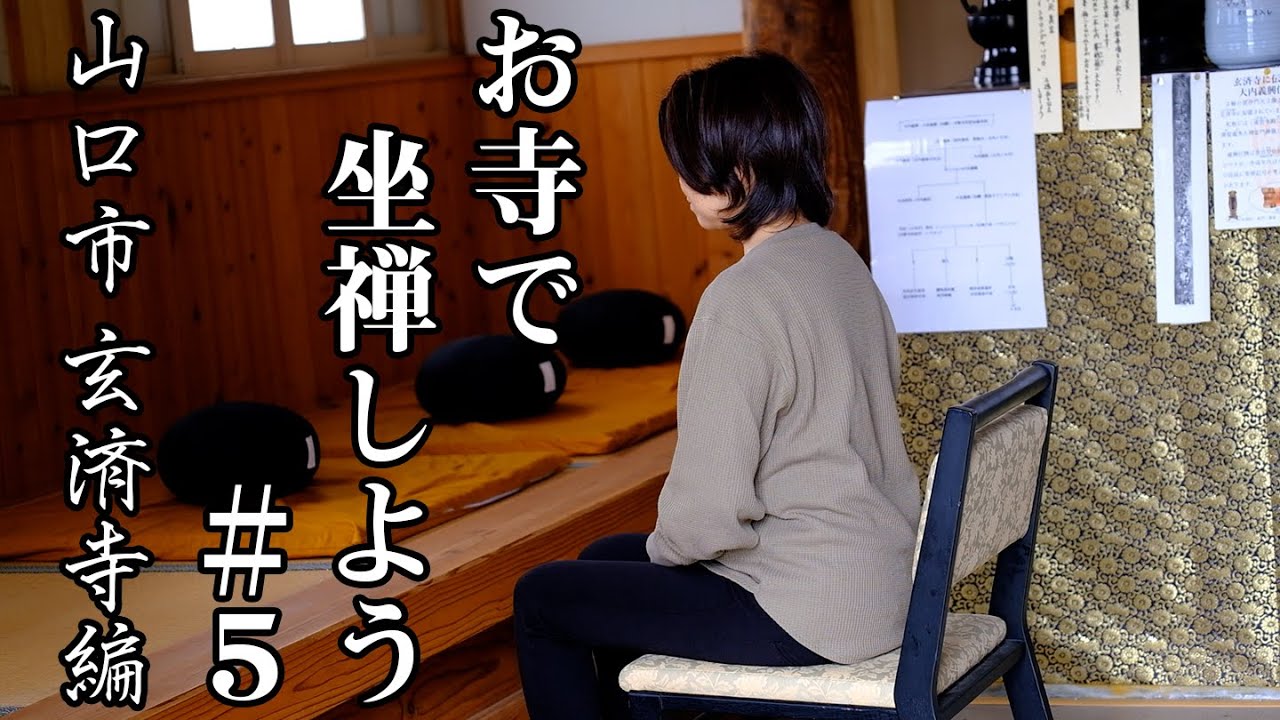 お寺で坐禅しよう！♯5　山口県山口市吉敷＿玄済寺編【曹洞宗中国管区教化センター】