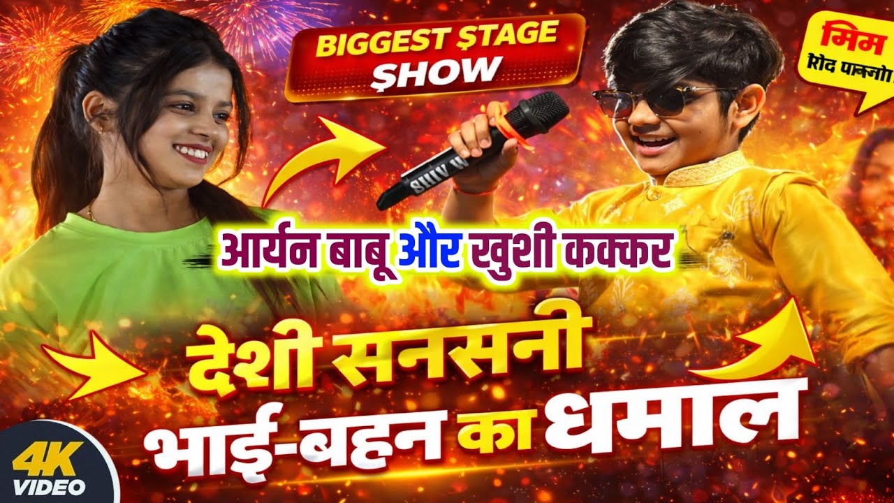 आर्यन बाबू और खुशी कक्कर का प्यार मोहब्बत वाला महा मुकाबला | #Aryan Babu #Khushi #Kakar stage show