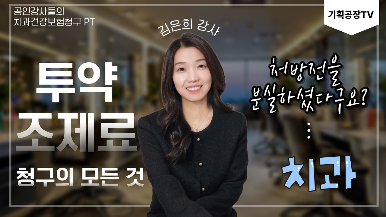 처방전 잃어버린 환자 대응법｜보험 삭감 안 당하는 기준 #김은희강사