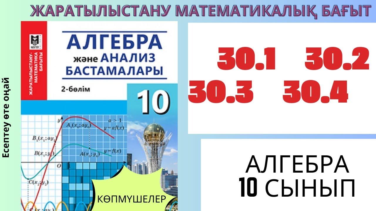 Көпмүшелер! 30.1 30.2  30.3  30.4 #алгебра #алгебра10 #математика