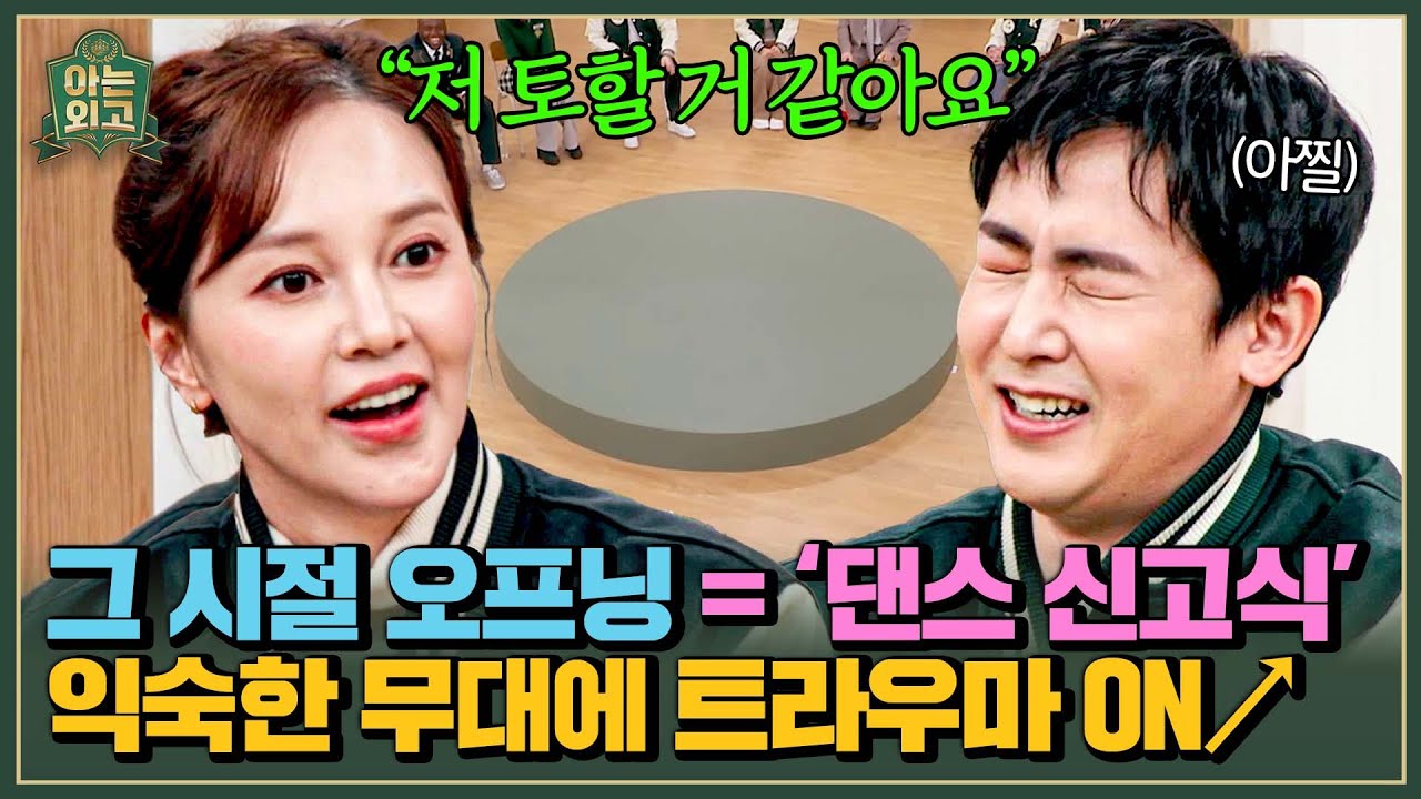그 시절 느낌 물씬~ 익숙한 무대에 트라우마 호소하는 선배들💦 | 아는 외고 4회 | JTBC 250304 방송