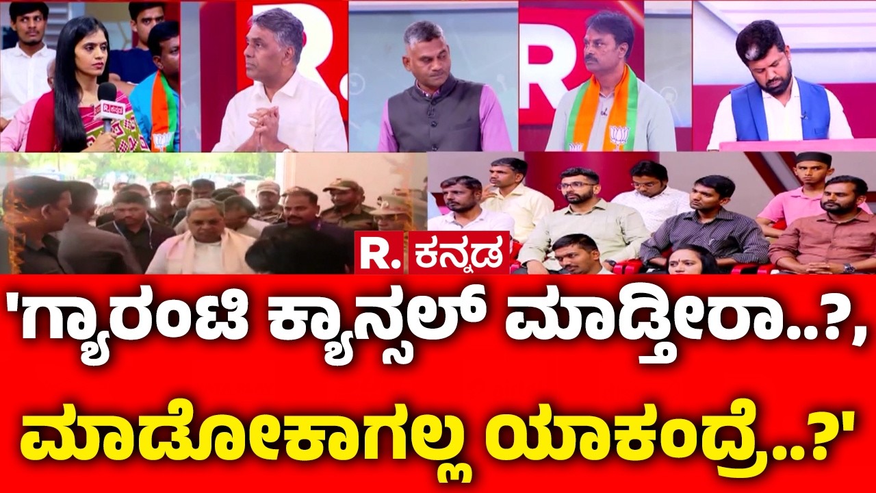 Congress Guarantee Scheme : 'ಗ್ಯಾರಂಟಿ ಕ್ಯಾನ್ಸಲ್ ಮಾಡ್ತೀರಾ..?, ಮಾಡೋಕಾಗಲ್ಲ ಯಾಕಂದ್ರೆ..?' | Mahabharata