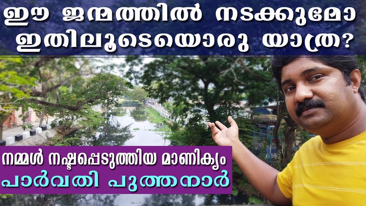 പാർവതി പുത്തനാർ,നഷ്ടപ്പെടുത്തിയ മാണിക്യം-parvathy puthanar, lost heritage in trivandrum