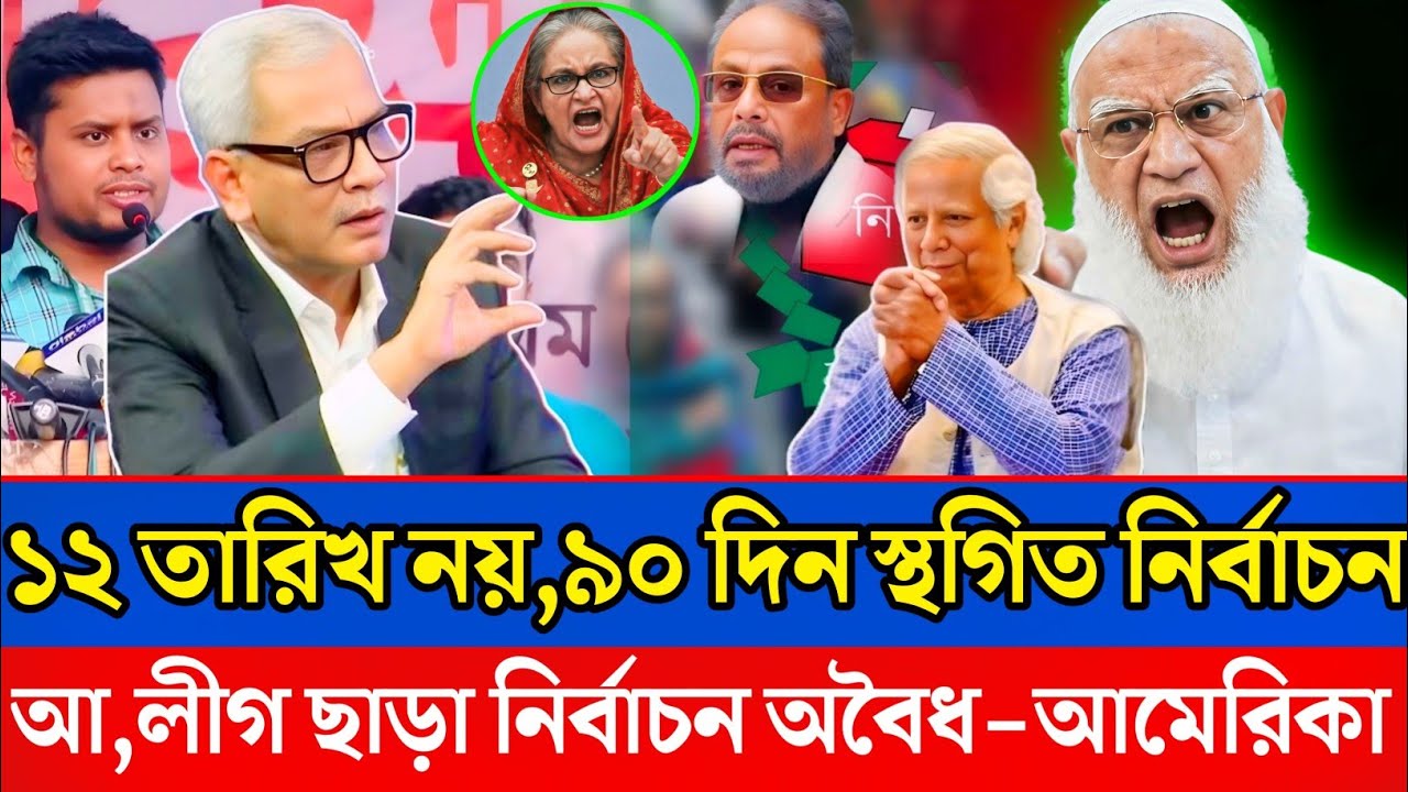 ইউনূসের সাজানো নির্বাচন বাতিল হলো,হঠাৎ আওয়ামী লীগের বিষয় উল্লাস?Bangla news|talk show|update news 