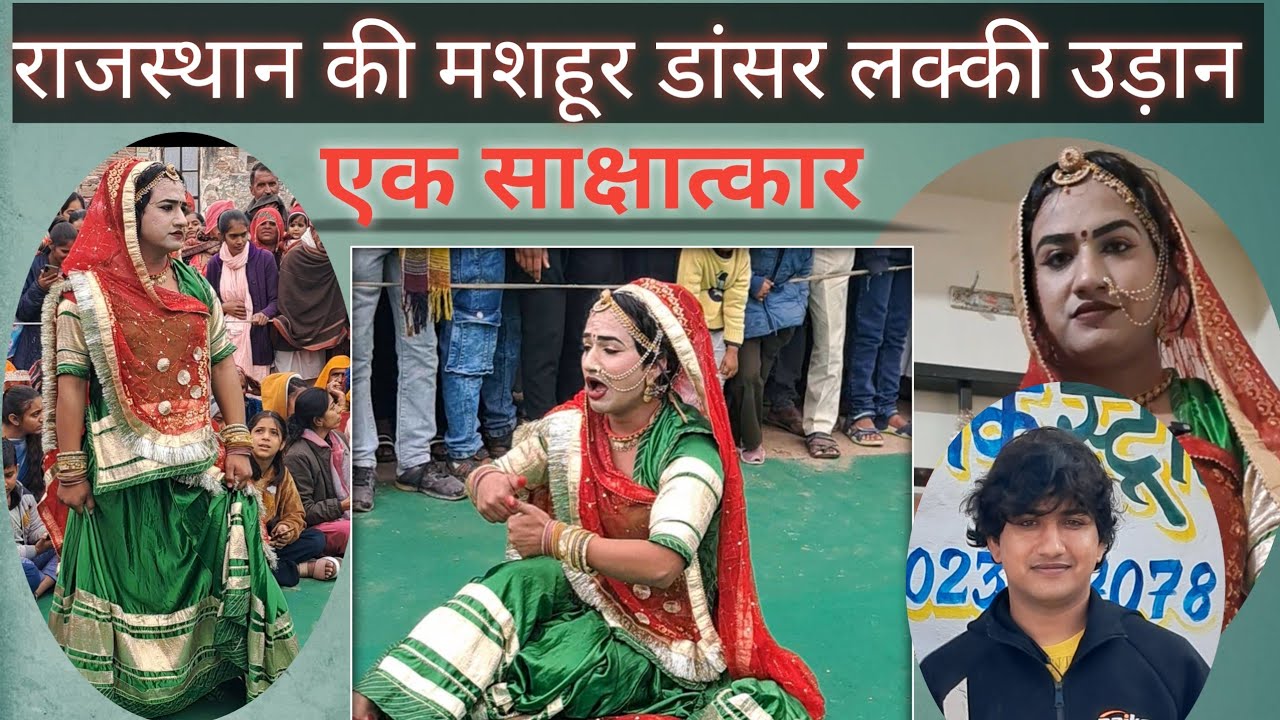 ।। राजस्थान की मशहूर डांसर लक्की उड़ान का सफरनामा ।।